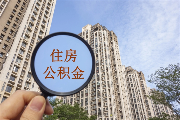 盐城住房公积金怎么提（怎样提取住房公基金）