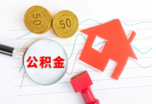 盐城封存公积金取钱（封存公积金提取流程2021）
