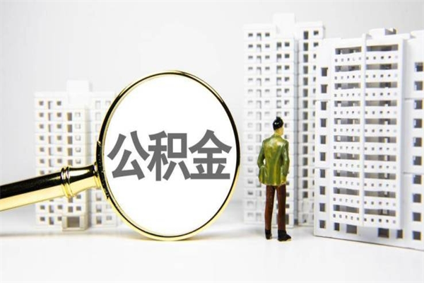盐城离职了如何取出公积金（已离职怎么取公积金）