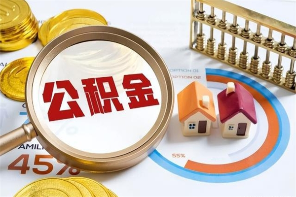 盐城厂里离职后公积金怎么取（厂里辞职了公积金怎么取）