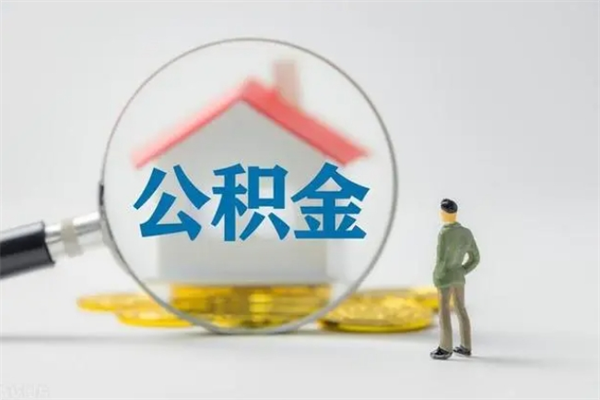 盐城辞职了怎么领取公积金（辞职后如何领取住房公积金）