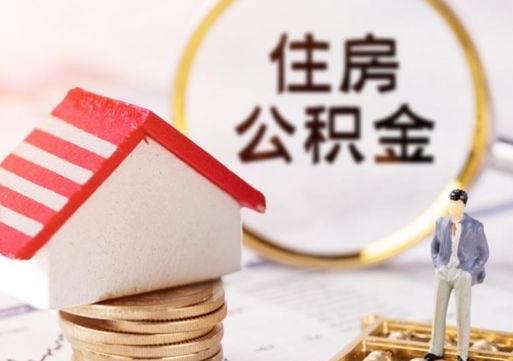 盐城离职公积金个人取出材料（离职个人提取公积金需要什么材料）