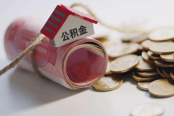盐城离职了如何取出公积金（已离职怎么取公积金）