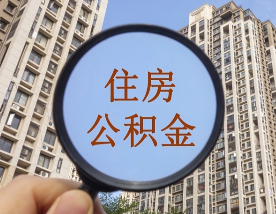 盐城辞职了公积金怎么取（辞职了之后公积金怎么取）