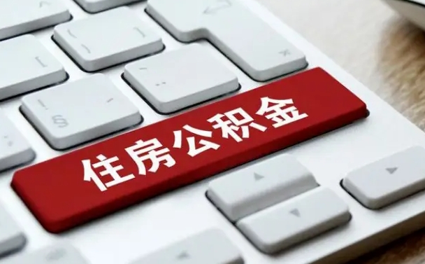 盐城公积金离职提出（公积金离职提取条件）
