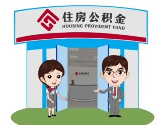盐城离职人员如何代提住房公积金（离职公积金可以代领吗）