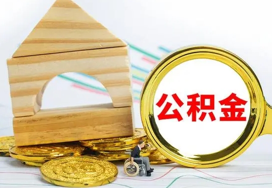 盐城没有办离职的公积金怎么取（没办理离职手续公积金怎么办）