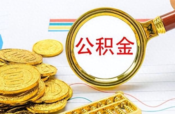 盐城离职后住房离职公积金怎么取（如果离职了住房公积金怎么取）